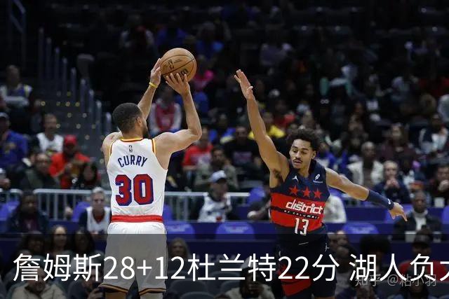 詹姆斯28+12杜兰特22分 湖人负太阳被勇士超越