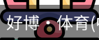好博·体育