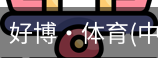 好博·体育